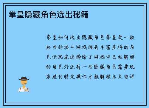 拳皇隐藏角色选出秘籍