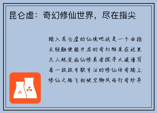 昆仑虚：奇幻修仙世界，尽在指尖