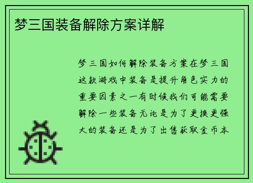 梦三国装备解除方案详解