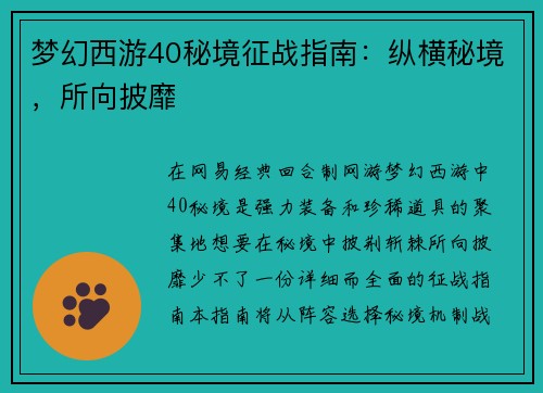 梦幻西游40秘境征战指南：纵横秘境，所向披靡