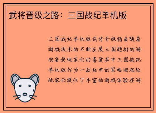 武将晋级之路：三国战纪单机版