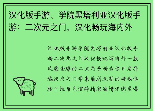 汉化版手游、学院黑塔利亚汉化版手游：二次元之门，汉化畅玩海内外