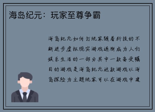 海岛纪元：玩家至尊争霸