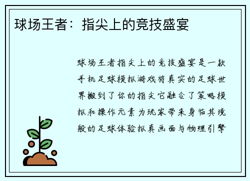 球场王者：指尖上的竞技盛宴