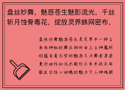 盘丝妙舞，魅惑苍生魅影流光，千丝斩月蚀骨毒花，绽放灵界蛛网密布，困囚群魔丝丝入扣，掌控乾坤