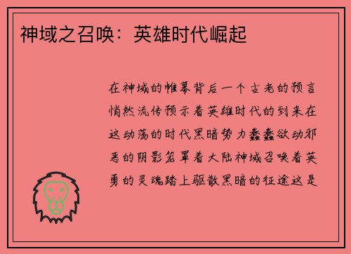 神域之召唤：英雄时代崛起