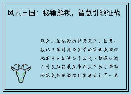 风云三国：秘籍解锁，智慧引领征战