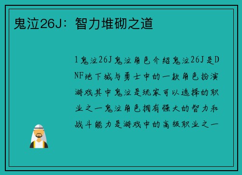 鬼泣26J：智力堆砌之道