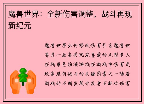 魔兽世界：全新伤害调整，战斗再现新纪元