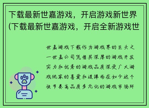 下载最新世嘉游戏，开启游戏新世界(下载最新世嘉游戏，开启全新游戏世界的体验)