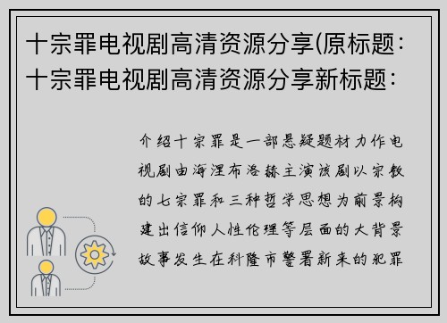 十宗罪电视剧高清资源分享(原标题：十宗罪电视剧高清资源分享新标题：《十宗罪》电视剧高清资源免费获取)