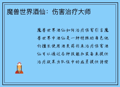 魔兽世界酒仙：伤害治疗大师