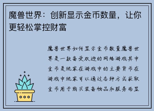 魔兽世界：创新显示金币数量，让你更轻松掌控财富