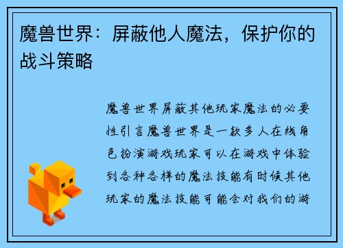 魔兽世界：屏蔽他人魔法，保护你的战斗策略