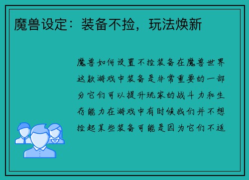 魔兽设定：装备不捡，玩法焕新